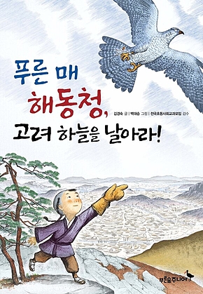 푸른 매 해동청, 고려 하늘을 날아라! 표지
