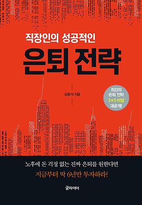 직장인의 성공적인 은퇴 전략 표지