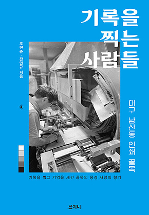 기록을 찍는 사람들 : 대구 남산동 인쇄골목 표지