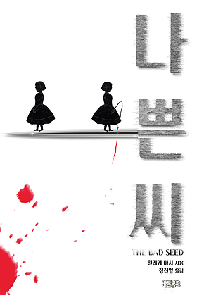 나쁜 씨 : 아동 사이코패스의 탄생｜아라한 호러 서클 033 표지