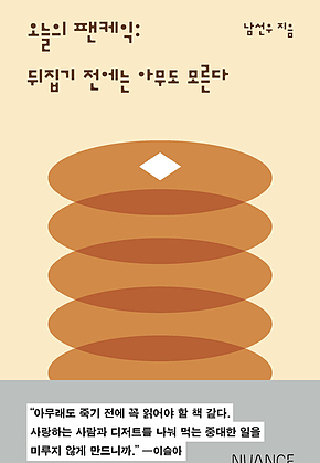 오늘의 팬케익 : 뒤집기 전에는 아무도 모른다 표지