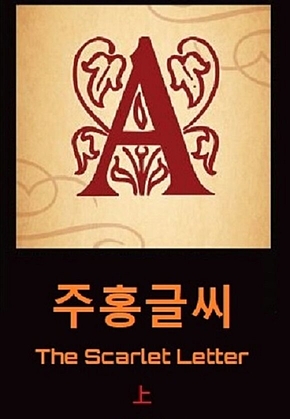 주홍글씨 상 표지