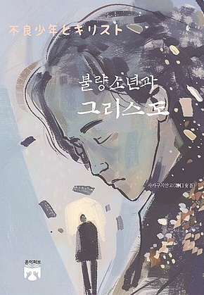 불량소년과 그리스도 표지