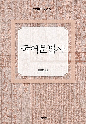 국어문법사 : 대우학술총서 618 표지