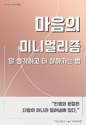 마음의 미니멀리즘 표지