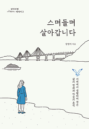 스며들며 살아갑니다 : 거제에서 생활하며 겪은 삶의 변화와 마음의 흔적 표지