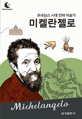 드림북스 피플 스토리 63. 미켈란젤로 표지