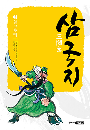 삼국지 2 삼고초려 표지
