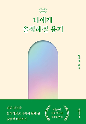 나에게 솔직해질 용기 : 나의 감정을 들여다보고 나서야 찾게 된 맞춤형 마인드셋 표지