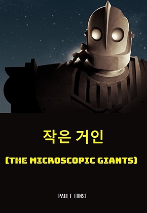 작은 거인 : The Microscopic Giants 표지