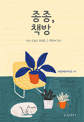 종종, 책방 : 나는 오늘도 연희동 그 책방에 간다 표지