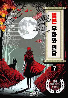 일본 우화와 민담 7, 전래 동화 모음집 표지