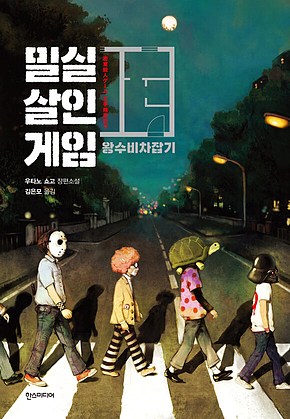 밀실살인게임 왕수비차잡기 표지
