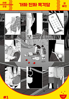 가짜 진짜 목격담 표지