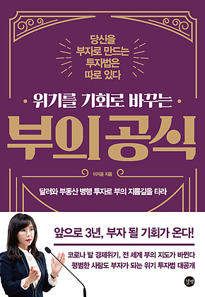 위기를 기회로 바꾸는 부의 공식 표지