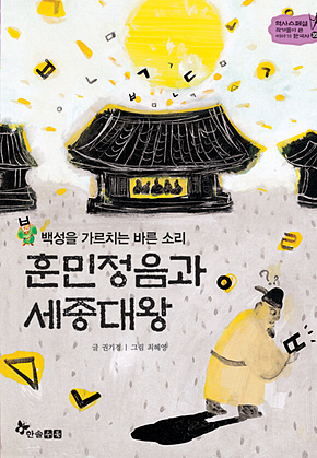역사스페셜 35. 훈민정음과 세종대왕 표지