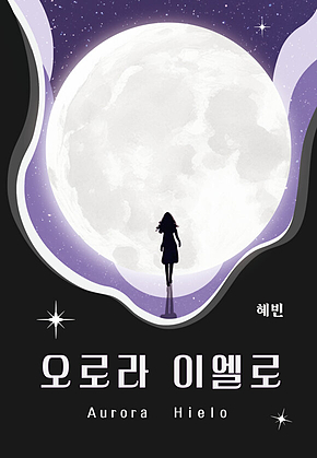 오로라 이엘로 표지