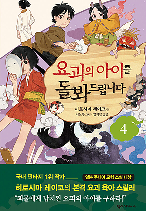 요괴의 아이를 돌봐드립니다 4 표지