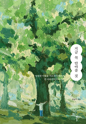 지금 꼭 안아줄 것 표지