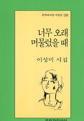 너무 오래 머물렀을 때 표지