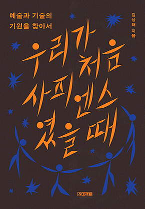 우리가 처음 사피엔스였을 때 : 예술과 기술의 기원을 찾아서 표지