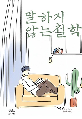 말하지 않는 철학 표지