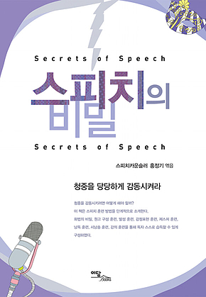 스피치의 비밀 (Secret of Speech) 표지