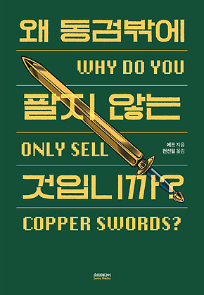 왜 동검밖에 팔지 않는 것입니까? 표지