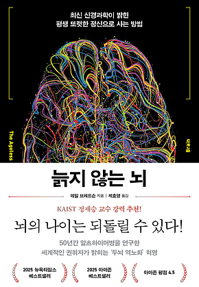 늙지 않는 뇌 표지