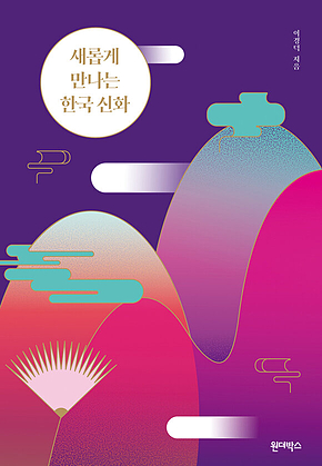 새롭게 만나는 한국 신화 표지