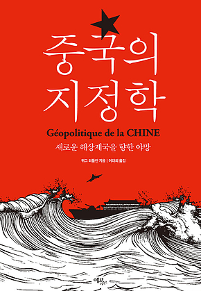 중국의 지정학 : 새로운 해상제국을 향한 야망 표지