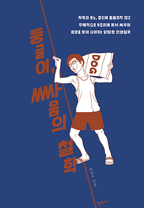 둥글이, 싸움의 철학 표지