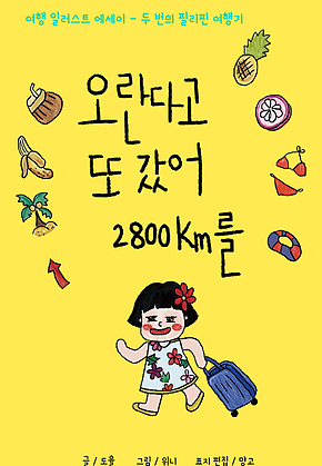 오란다고 또 갔어 2800km 표지