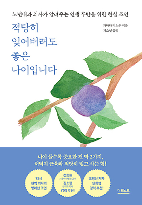 적당히 잊어버려도 좋은 나이입니다 : 도쿄의대 노년내과 의사가 알려주는 인생 후반을 위한 현실 조언 표지