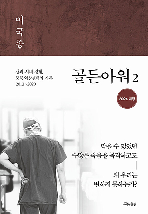 골든아워 2 [개정판] : 생과 사의 경계, 중증외상센터의 기록 2013~2020 표지