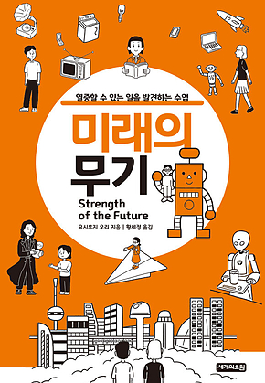 미래의무기 : 열중할 수 있는 일을 발견하는 수업 표지