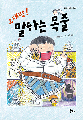 오대박! 말하는 목줄 표지