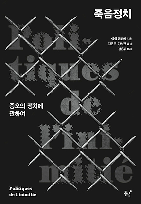 죽음정치 : 증오의 정치에 관하여 표지