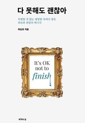 다 못해도 괜찮아 : 특별할 것 없는 평범함 속에서 찾은 위로와 희망의 메세지 표지