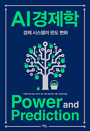 AI 경제학 : 경제 시스템의 판도 변화 표지