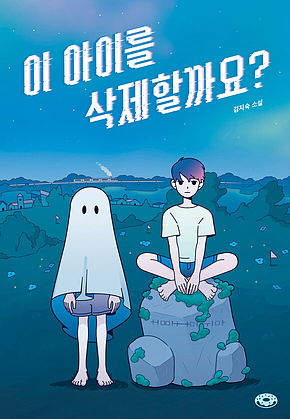 이 아이를 삭제할까요? 표지