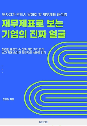 재무제표로 보는 기업의 진짜 얼굴 표지