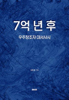 7억 년 후 : 우주창조자 대서사시 표지