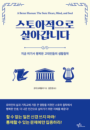 스토아적으로 살아갑니다 표지