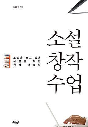 소설창작수업 표지