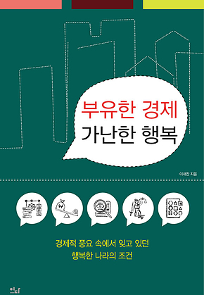 부유한 경제 가난한 행복 표지