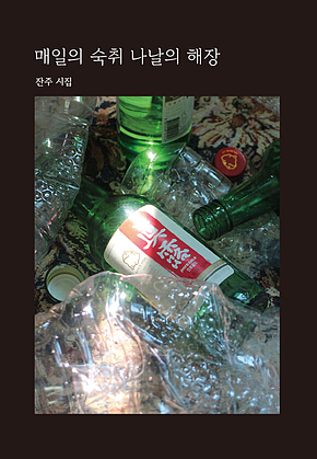 매일의 숙취 나날의 해장 표지