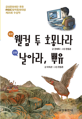 웰컴 투 호몽나라 / 날아라, 뿌유 - 제25회 MBC창작동화대상 수상작 표지
