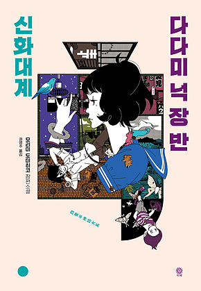 다다미 넉 장 반 신화대계 표지