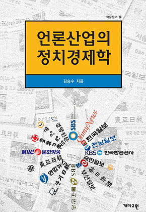 언론산업의 정치경제학 표지